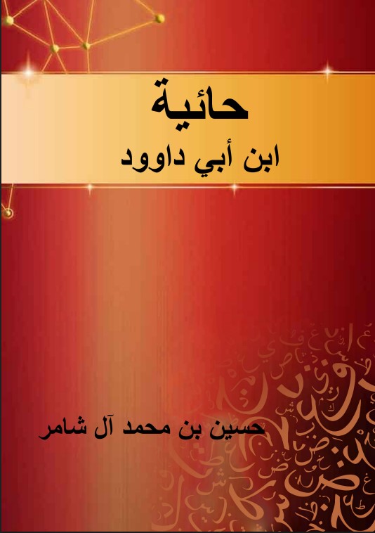 حائية ابن أبي داوود (PDF)
