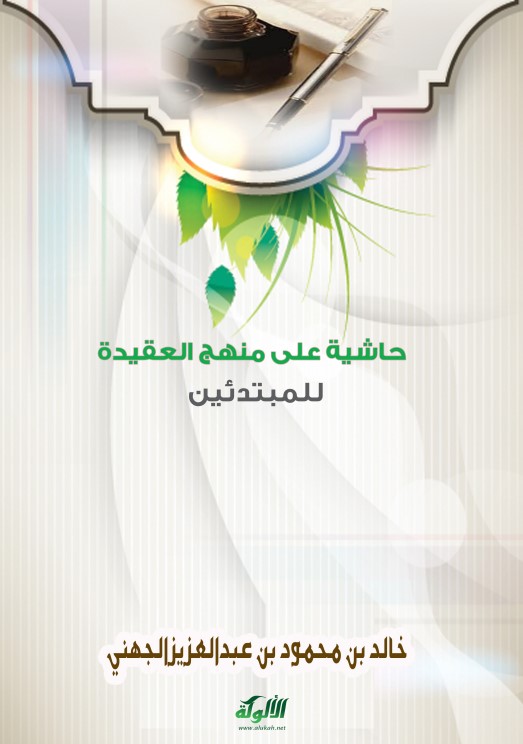 حاشية على منهج العقيدة للمبتدئين (PDF)