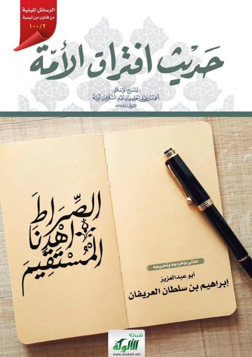 حديث افتراق الأمة لشيخ الإسلام ابن تيمية (PDF)