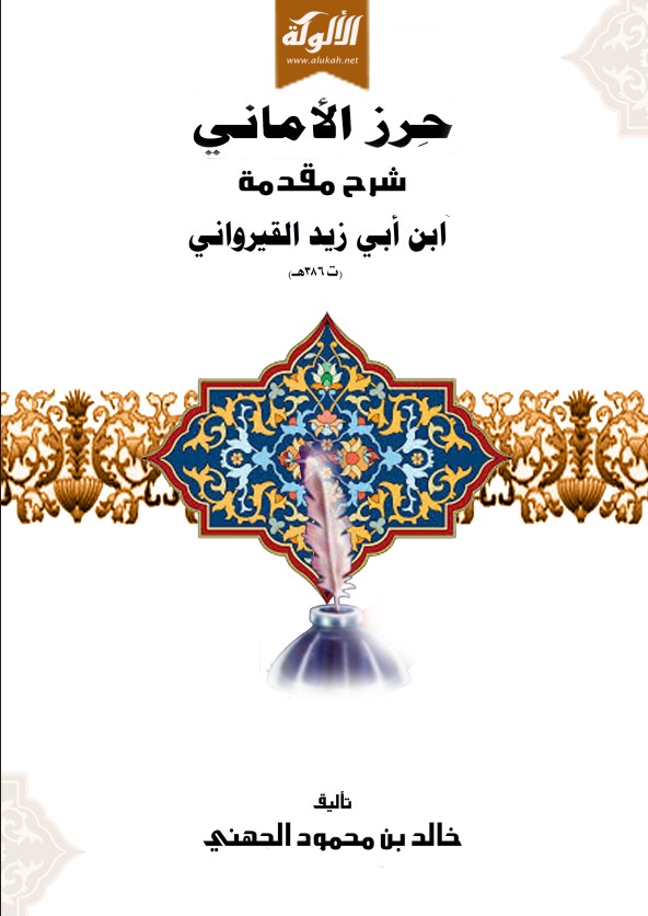 حرز الأماني شرح مقدمة ابن أبي زيد القيرواني (PDF)
