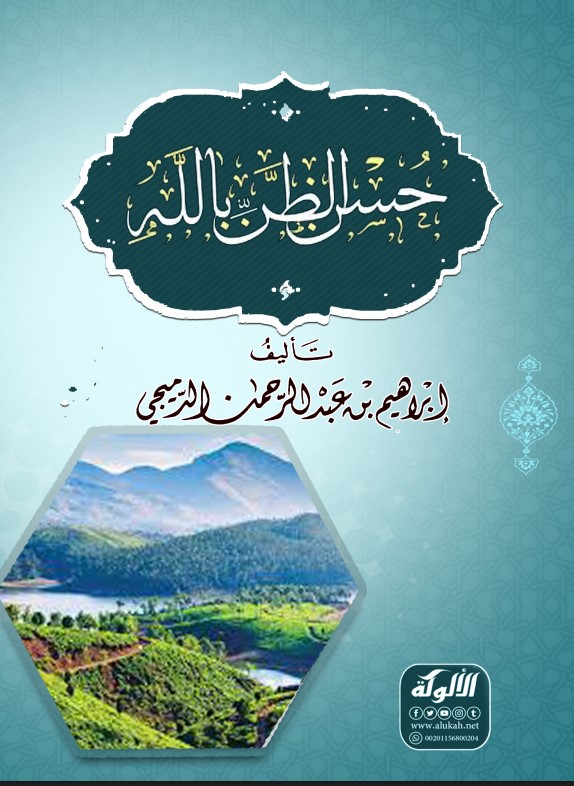 حسن الظن بالله تعالى (PDF)