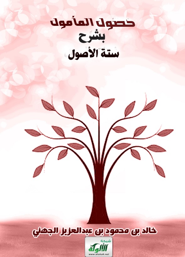 حصول المأمول بشرح ستة الأصول (PDF)