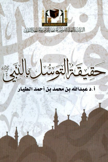 حقيقة التوسل بالنبي صلى الله عليه وسلم (PDF)