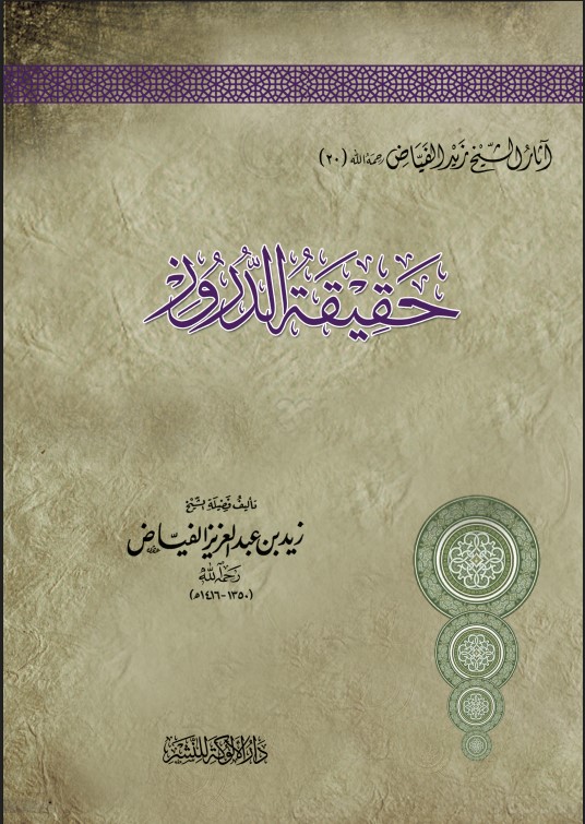 حقيقة الدروز (PDF)