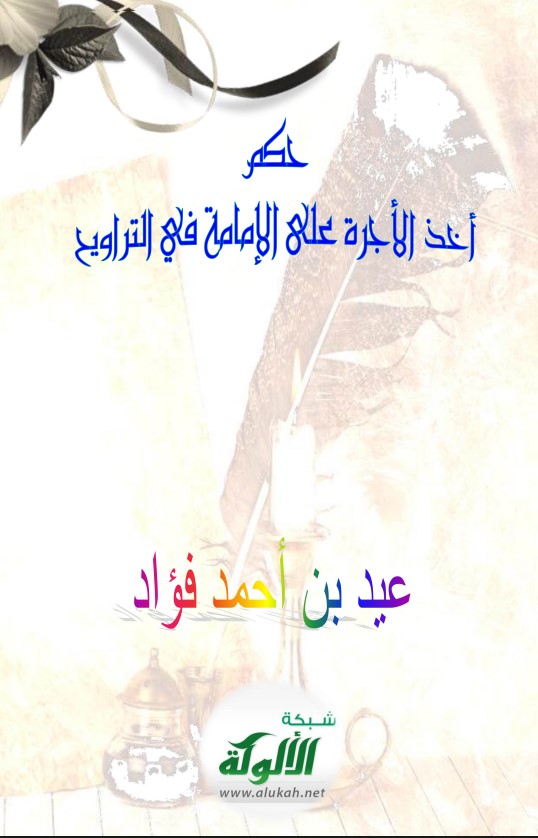حكم أخذ الأجرة على الإمامة في التراويح (PDF)