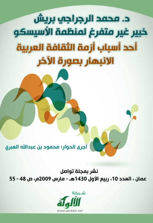 حوار مجلة تواصل مع د. محمد بريش (PDF)