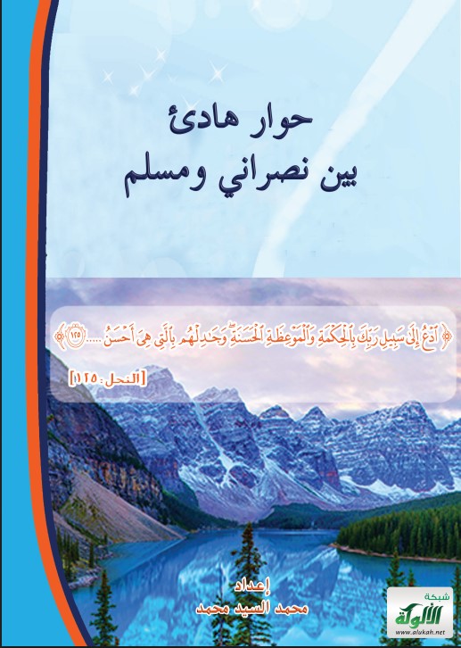 حوار هادئ بين نصراني ومسلم (PDF)