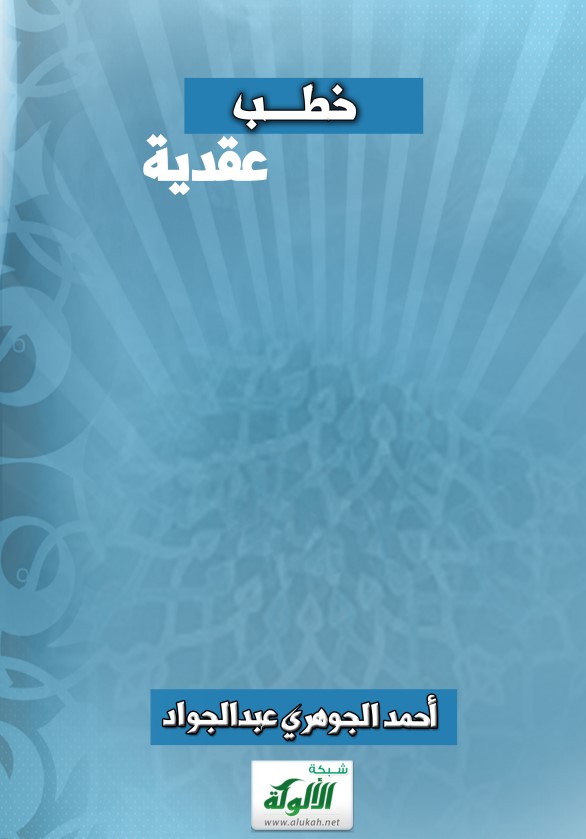 خطب عقدية (PDF)