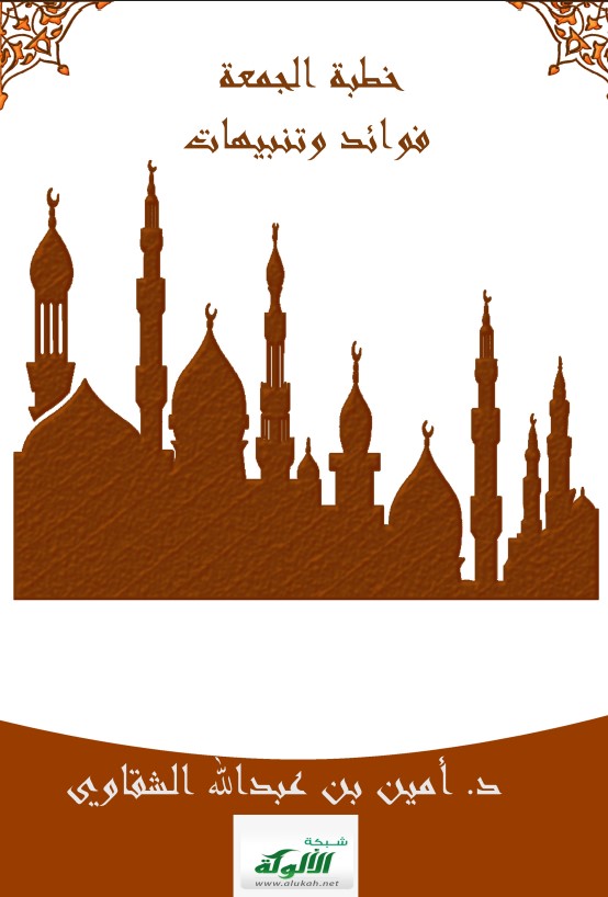 خطبة الجمعة: فوائد وتنبيهات (PDF)