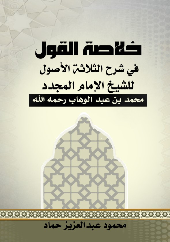 خلاصة القول في شرح الثلاثة الأصول للشيخ الإمام المجدد محمد بن عبد الوهاب رحمه الله (PDF)
