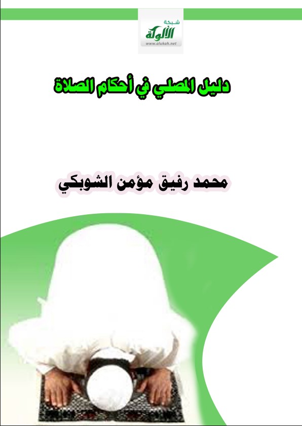 دليل المصلي في أحكام الصلاة (PDF)
