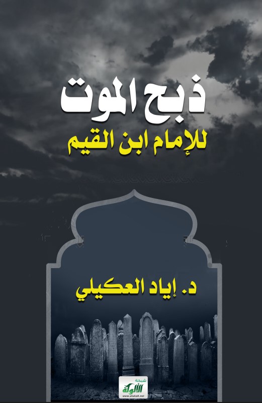 ذبح الموت للإمام ابن القيم (PDF)