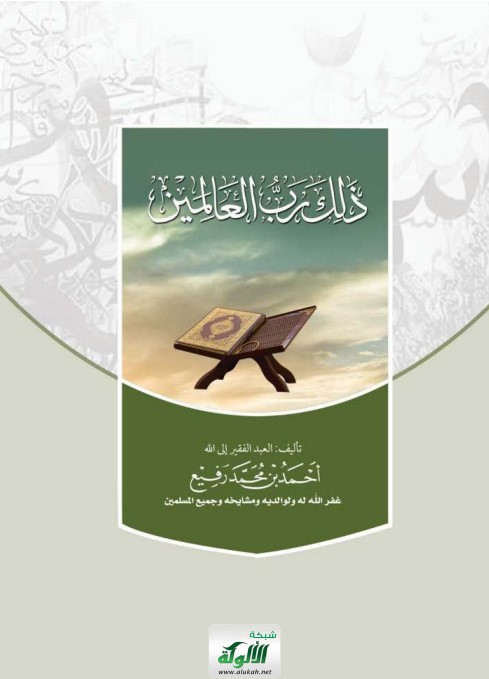 ذلك رب العالمين (PDF)