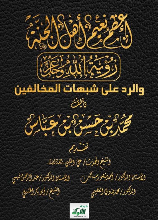 رؤية الله في الآخرة والرد على المخالفين (PDF)