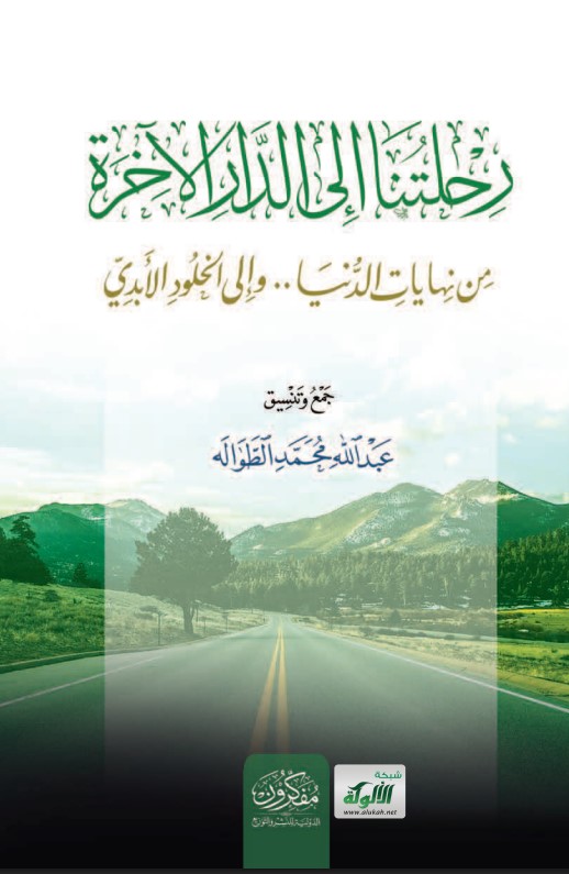 رحلتنا إلى الدار الآخرة من نهايات الدنيا.. وإلى الخلود الأبدي (PDF)
