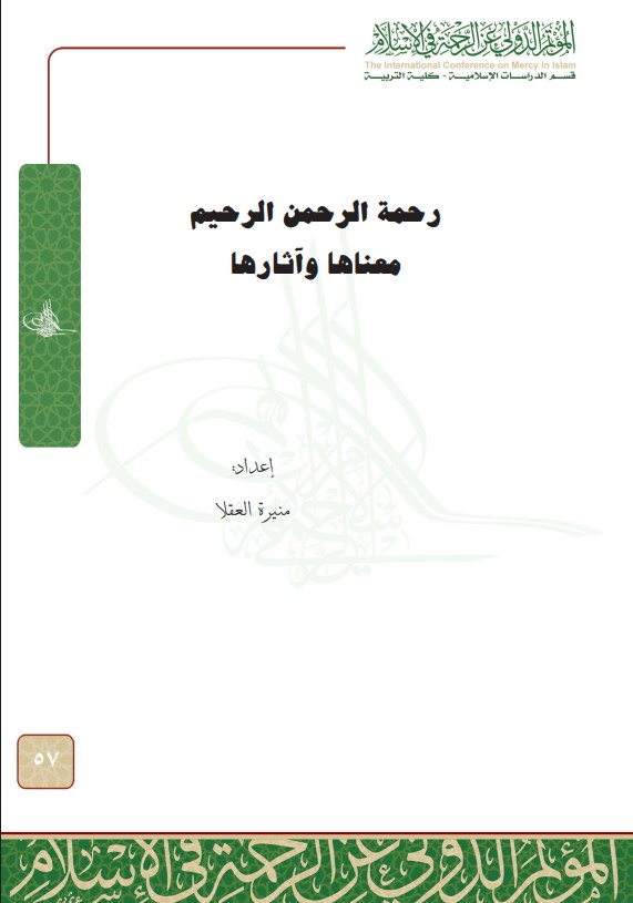 رحمة الرحمن الرحيم: معناها وآثارها (PDF)