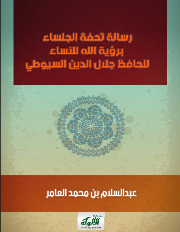 رسالة تحفة الجلساء برؤية الله للنساء للحافظ جلال الدين السيوطي (PDF)