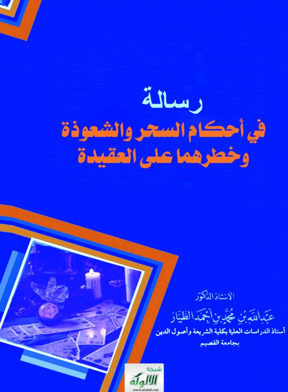 رسالة في أحكام السحر والشعوذة وخطرهما على العقيدة (PDF)