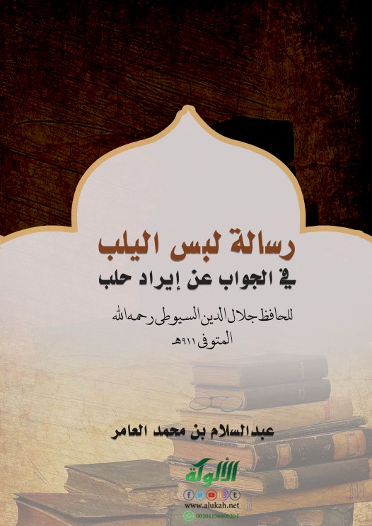 رسالة لبس اليلب في الجواب عن إيراد حلب للحافظ جلال الدين السيوطي رحمه الله المتوفى 911 هـ (PDF)