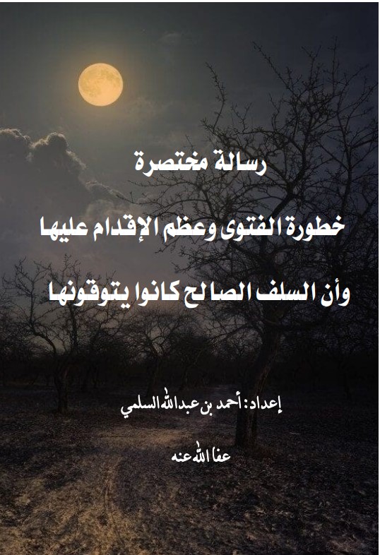 رسالة مختصرة: خطورة الفتوى وعظم الإقدام عليها وأن السلف الصالح كانوا يتوقونها (PDF)
