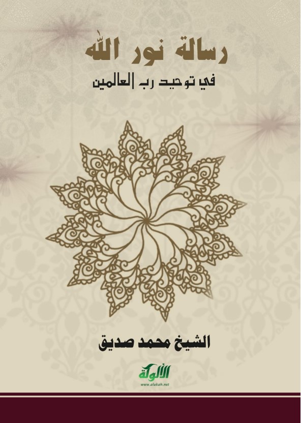 رسالة نور الله في توحيد رب العالمين (PDF)