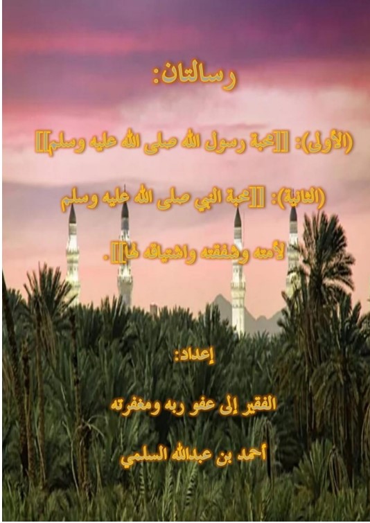 رسالتان: (الأولى) [محبة رسول الله صلى الله عليه وسلم] (الثانية) [محبة النبي صلى الله عليه وسلم لأمته وشفقته واشتياقه لها] (PDF)