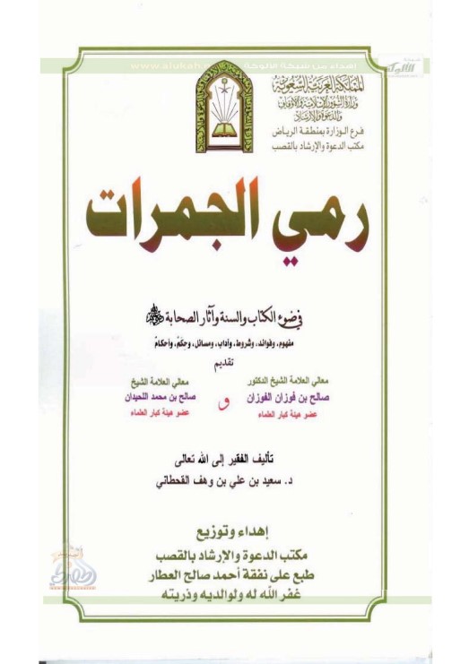 رمي الجمرات في ضوء الكتاب والسنة وآثار الصحابة (PDF)