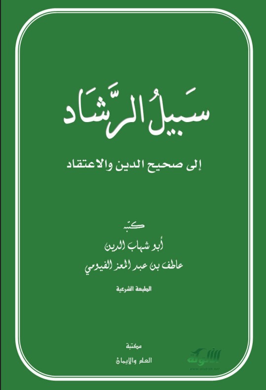 سبيل الرشاد إلى صحيح الدين والاعتقاد (PDF)