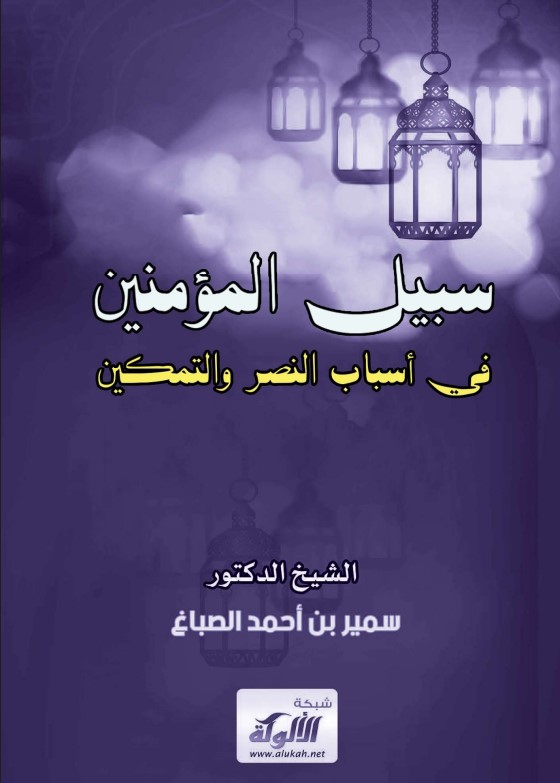 سبيل المؤمنين في أسباب النصر والتمكين (PDF)