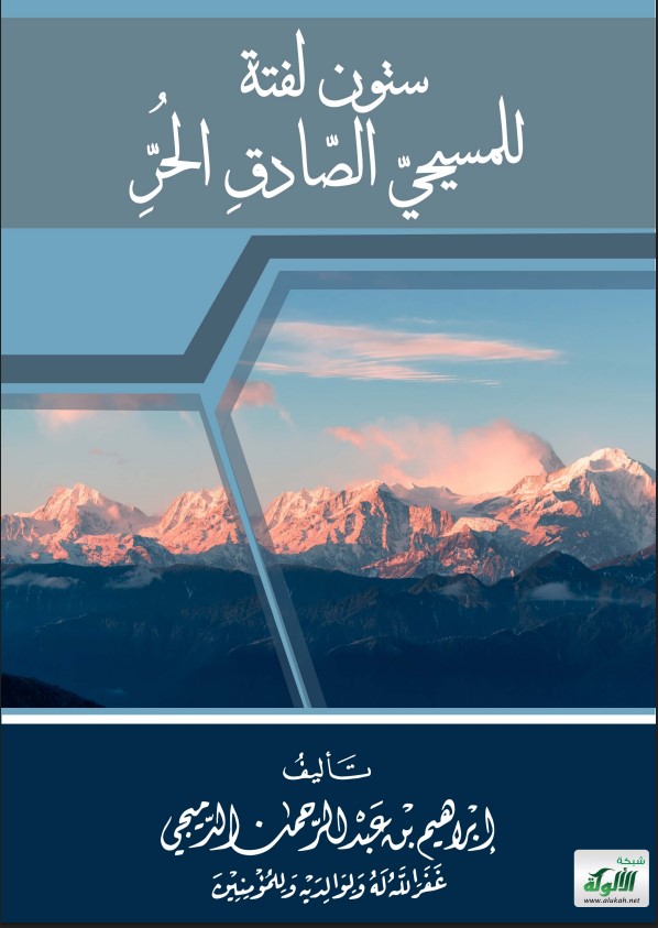 ستون لفتة للمسيحي الصادق الحر (PDF)