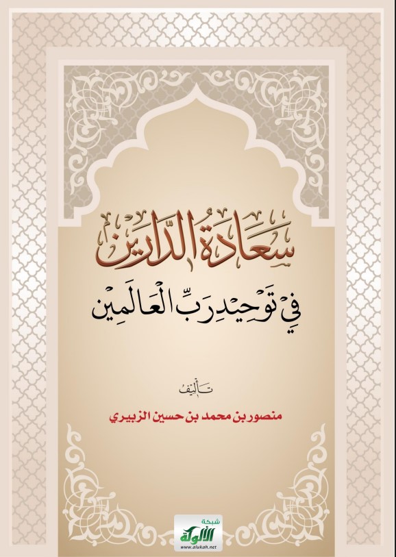سعادة الدارين في توحيد رب العالمين (PDF)