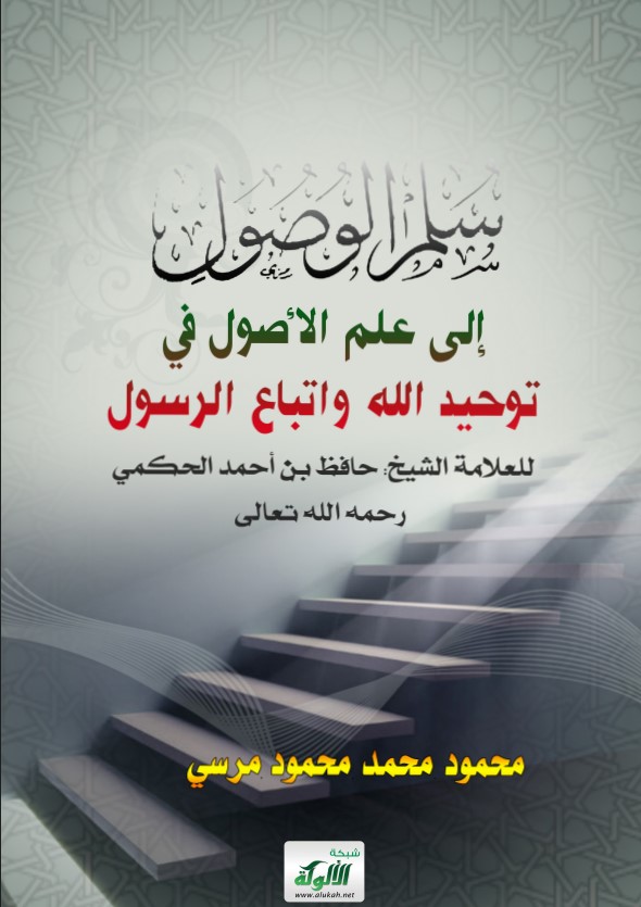 سلم الوصول إلى علم الأصول في توحيد الله واتباع الرسول للعلامة الشيخ: حافظ بن أحمد الحكمي رحمه الله تعالى (PDF)