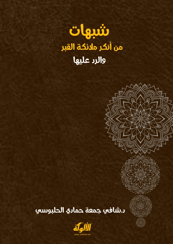 شبهات من أنكر ملائكة القبر والرد عليها (PDF)