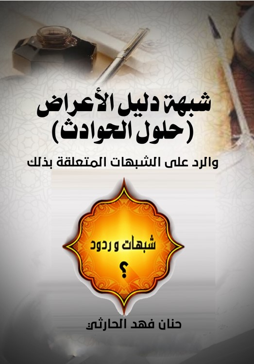شبهة دليل الأعراض (حلول الحوادث) والرد على الشبهات المتعلقة بذلك (PDF)