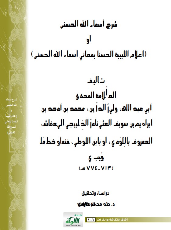 شرح أسماء الله الحسنى أو (إعلام اللبيبة الحسنا بمعاني أسماء الله الحسنى) (PDF)