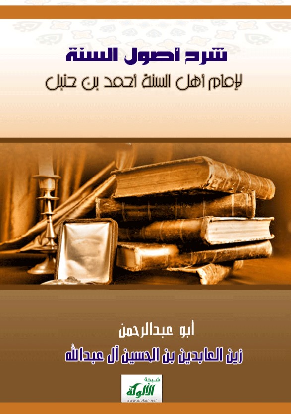 شرح أصول السنة لإمام أهل السنة أحمد بن حنبل (PDF)