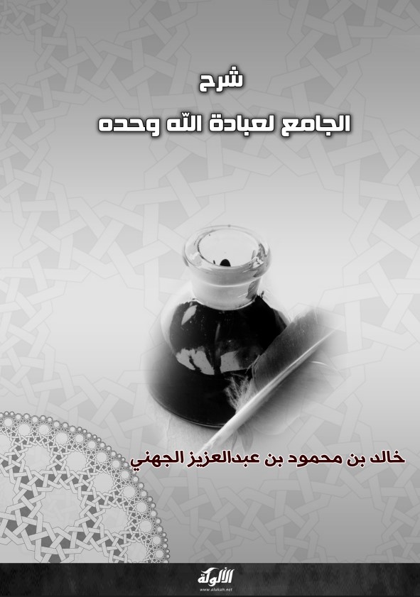 شرح الجامع لعبادة الله وحده (PDF)