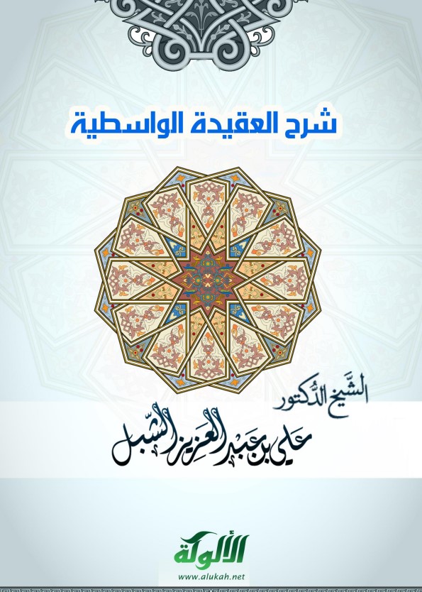 شرح العقيدة الواسطية (PDF)