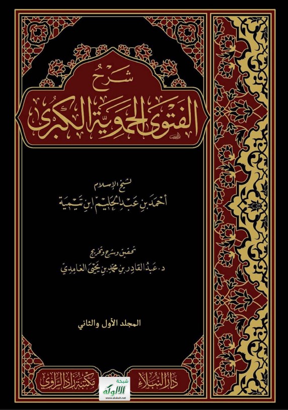 شرح الفتوى الحموية الكبرى (PDF)