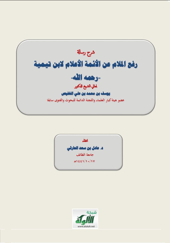 شرح رسالة رفع الملام عن الأئمة الأعلام لابن تيمية (رحمه الله) (PDF)