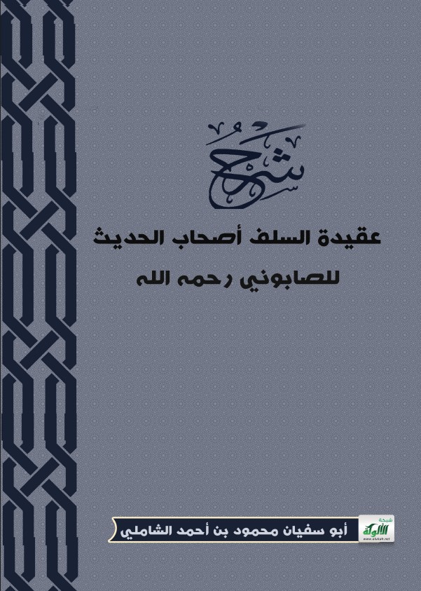 شرح عقيدة السلف أصحاب الحديث للصابوني رحمه الله (PDF)