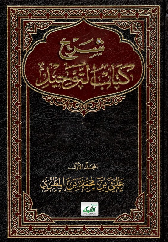 شرح كتاب التوحيد ( المجلد الأول ) (PDF)