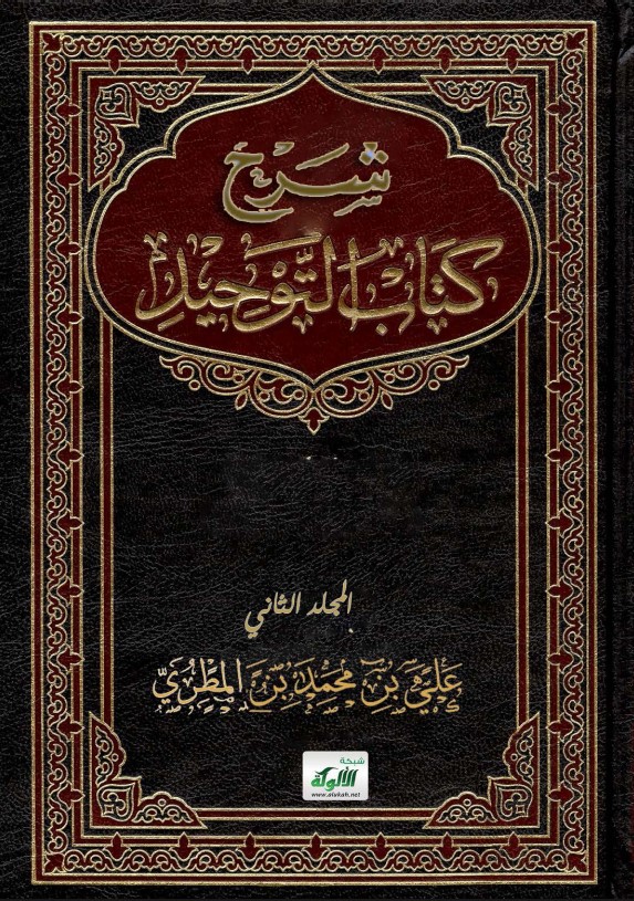 شرح كتاب التوحيد (المجلد الثاني) (PDF)
