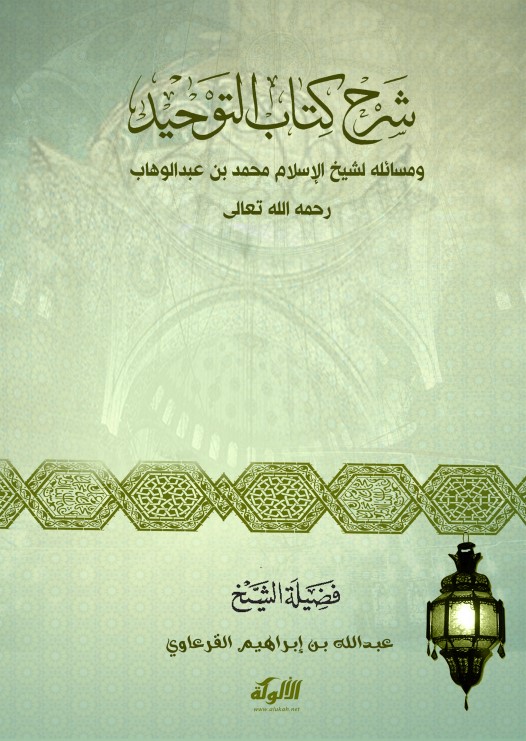شرح كتاب التوحيد ومسائله لشيخ الإسلام محمد بن عبدالوهاب رحمه الله تعالى (PDF)