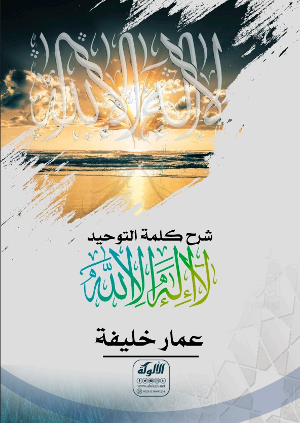 شرح كلمة التوحيد: لا إله إلا الله (PDF)