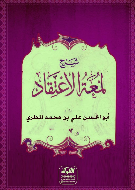 شرح لمعة الاعتقاد (PDF)