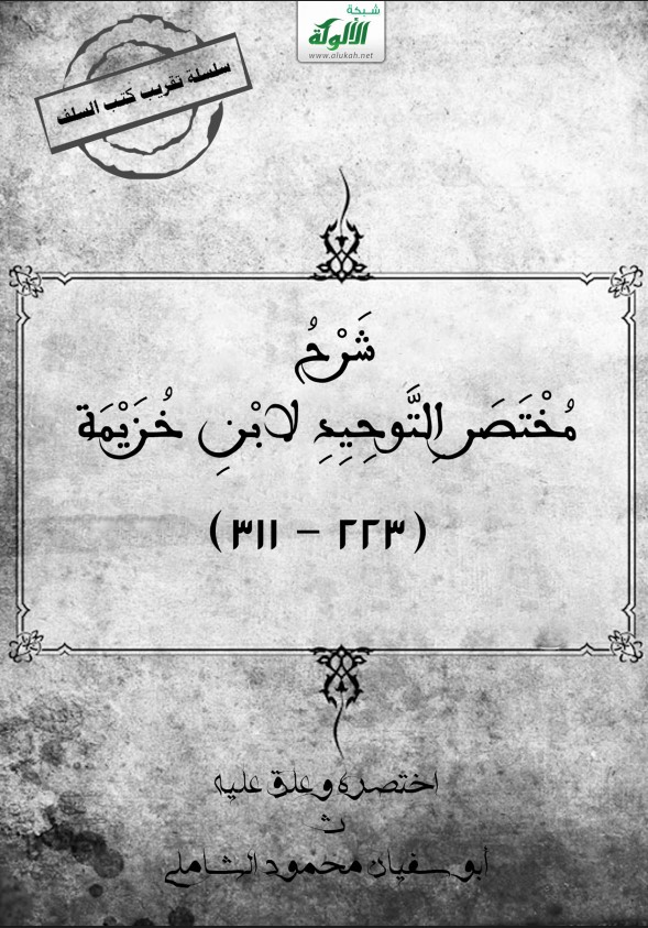 شرح مختصر التوحيد لابن خزيمة (PDF)