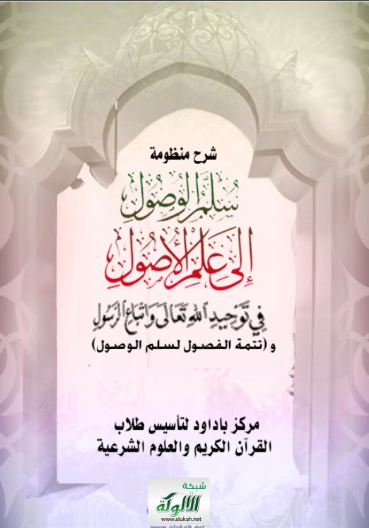 شرح منظومة (سلم الوصول إلى علم الأصول في توحيد الله واتباع الرسول) و (تتمة الفصول لسلم الوصول) (PDF)