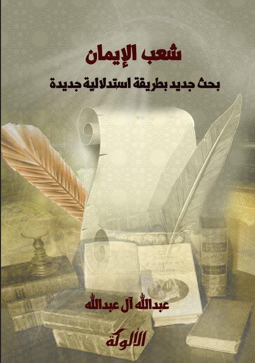 شعب الإيمان: بحث جديد بطريقة استدلالية جديدة (PDF)