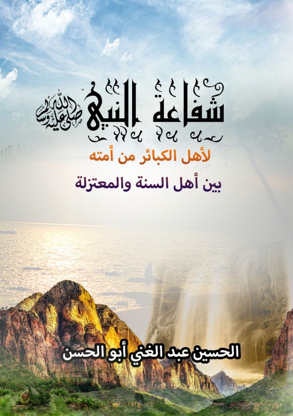 شفاعة النبي صلى الله عليه وسلم لأهل الكبائر من أمته بين أهل السنة والمعتزلة (PDF)
